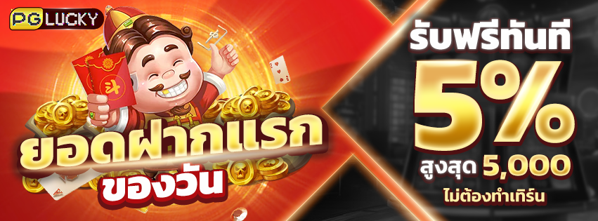 pglucky 851x315 ฝากแรก