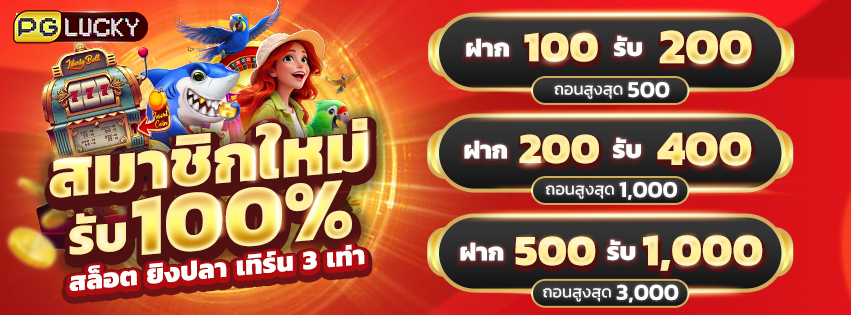pglucky 851x315 สมาชิกใหม่