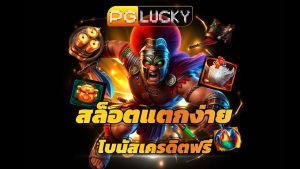 Read more about the article pglucky สล็อตแตกง่าย สมัครฟรี โบนัสเครดิตฟรี