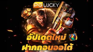 Read more about the article pglucky เข้าสู่ระบบ อัปเดตใหม่ ฝากถอนออโต้