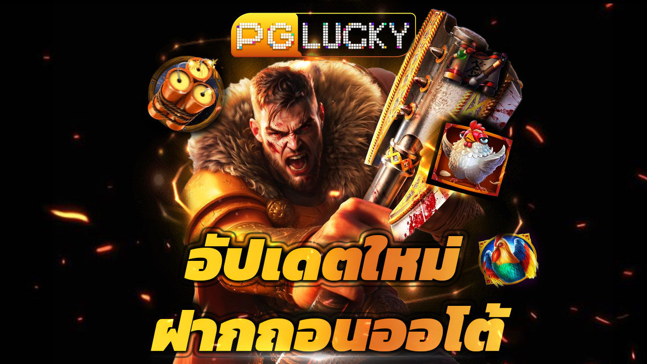 Read more about the article pglucky เข้าสู่ระบบ อัปเดตใหม่ ฝากถอนออโต้