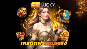 Read more about the article pglucky เครดิตฟรี แจกจริง เล่นได้ทุกค่ายเกม