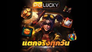 Read more about the article ทางเข้า pglucky เล่นสล็อตมือถือ แตกจริงทุกวัน