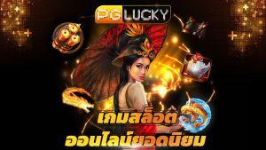 Read more about the article สมัคร pglucky เว็บตรง เกมสล็อตออนไลน์ยอดนิยม
