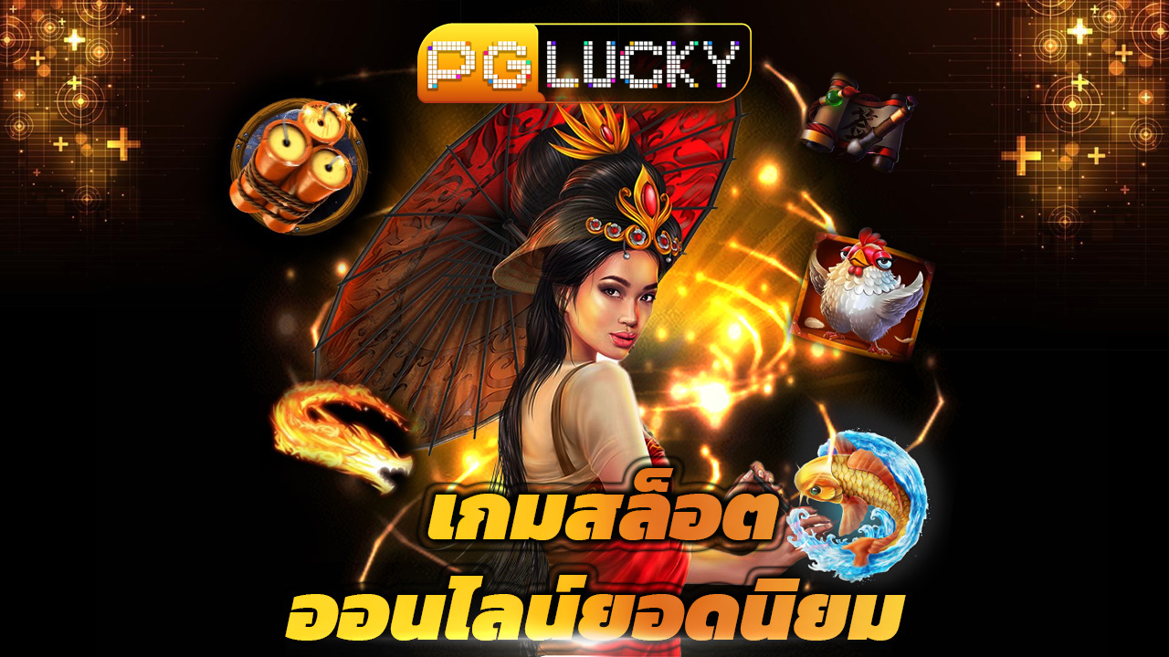 Read more about the article สมัคร pglucky เว็บตรง เกมสล็อตออนไลน์ยอดนิยม