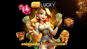 Read more about the article สล็อต pglucky รวมเกมฮิต โบนัสแตกบ่อย ล่าสุด
