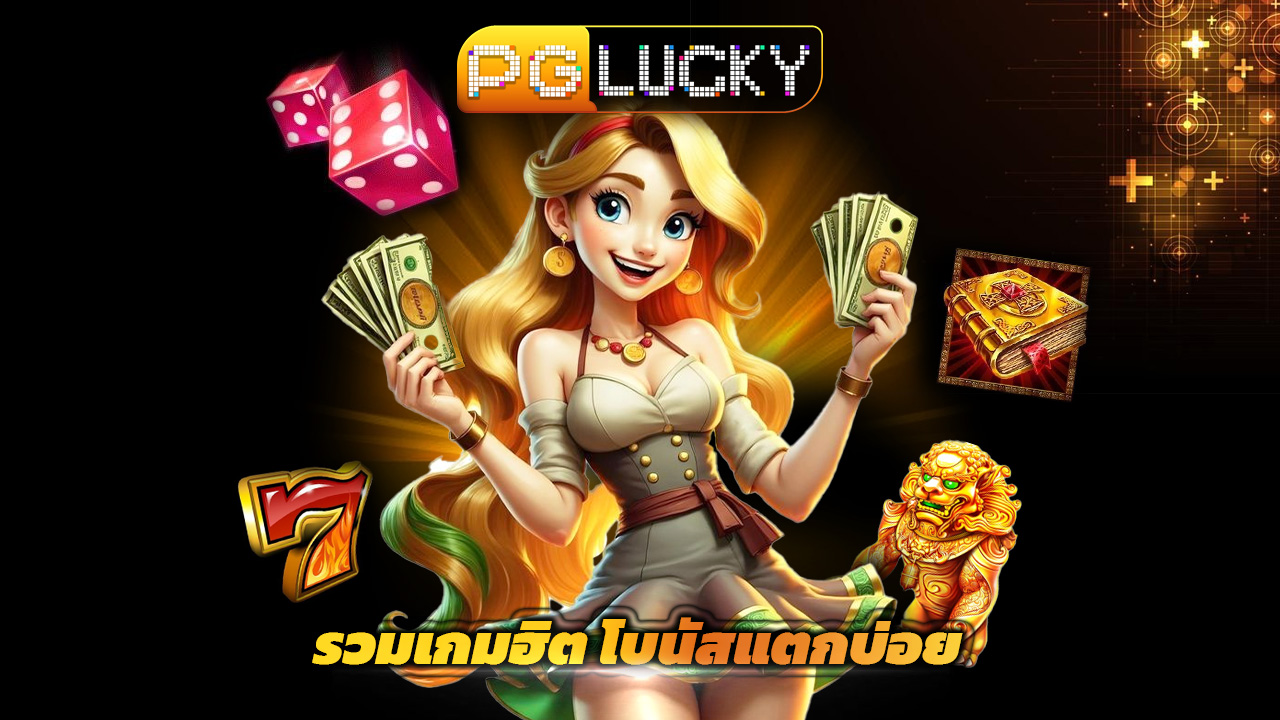 Read more about the article สล็อต pglucky รวมเกมฮิต โบนัสแตกบ่อย ล่าสุด